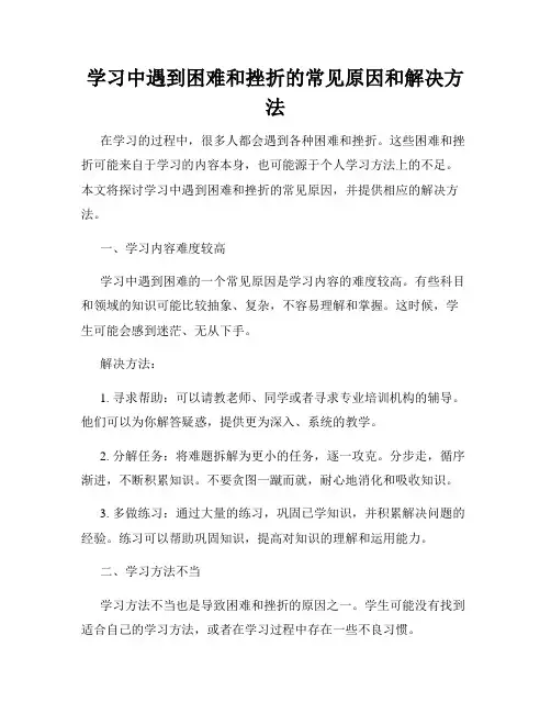 学习中遇到困难和挫折的常见原因和解决方法