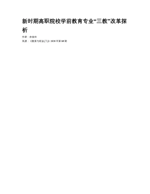 新时期高职院校学前教育专业“三教”改革探析