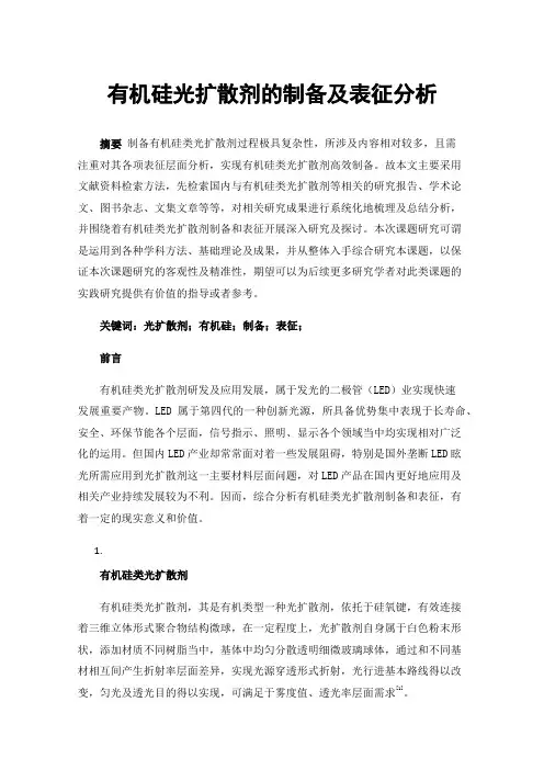 有机硅光扩散剂的制备及表征分析