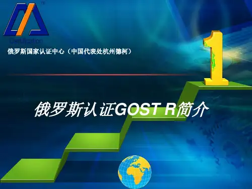 俄罗斯GOST认证知识及俄罗斯相关法规介绍