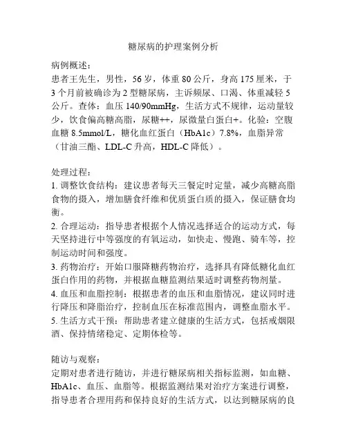 糖尿病的护理案例分析