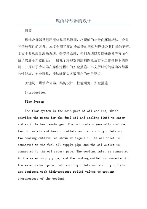 煤油冷却器的设计