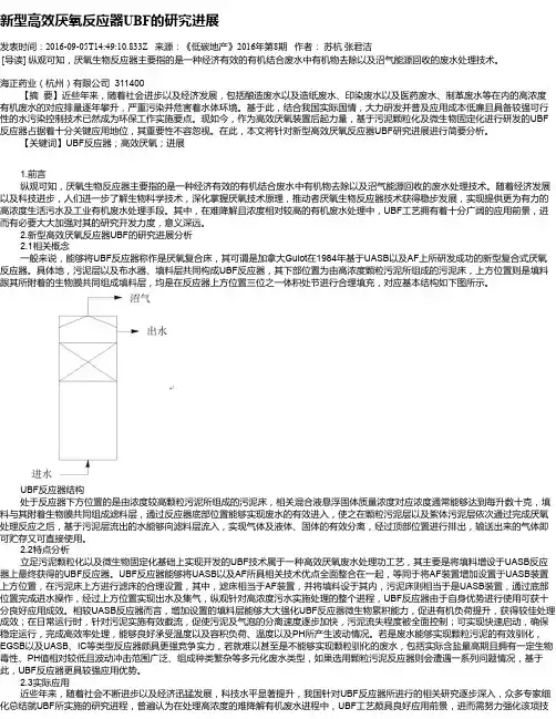 新型高效厌氧反应器UBF的研究进展