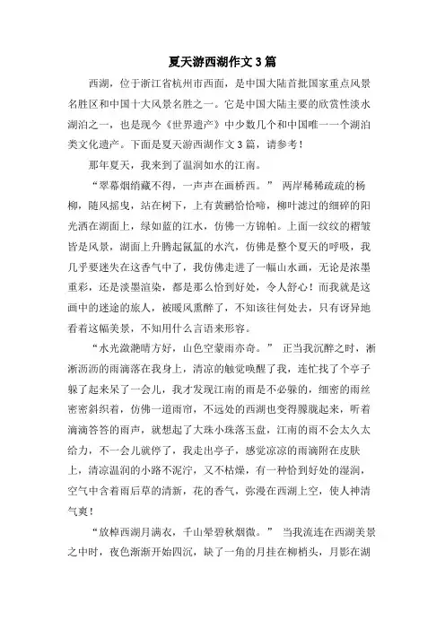 夏天游西湖作文3篇