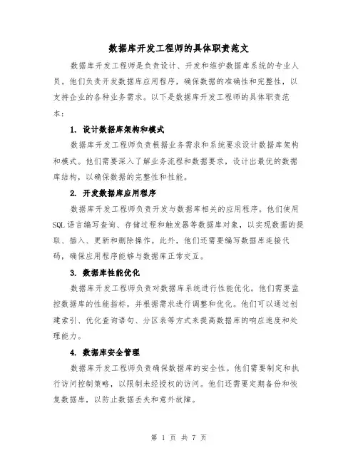 数据库开发工程师的具体职责范文(4篇)
