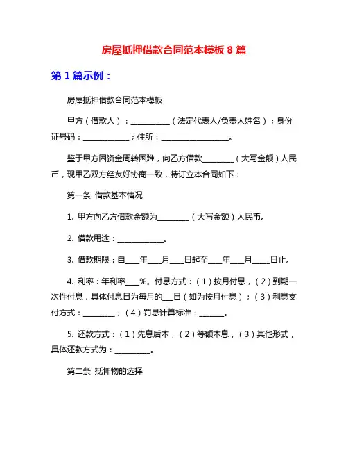 房屋抵押借款合同范本模板8篇