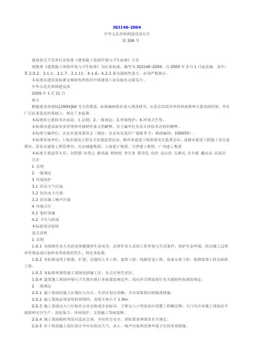 JGJ146-2004(建筑施工现场环境与卫生标准)