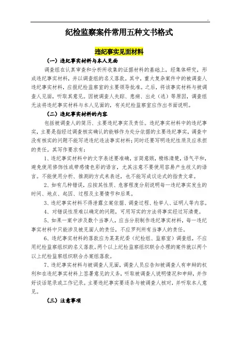 纪检监督管理执纪审查文书格式五种
