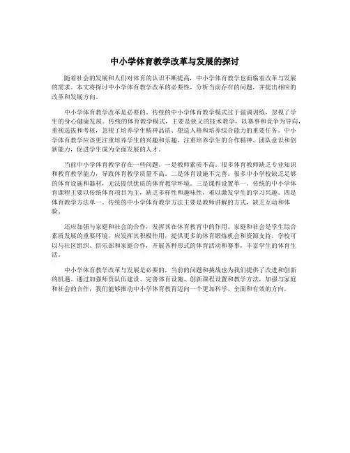 中小学体育教学改革与发展的探讨