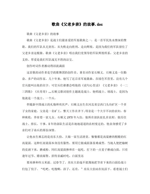歌曲父老乡亲的故事6