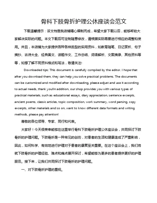 骨科下肢骨折护理公休座谈会范文