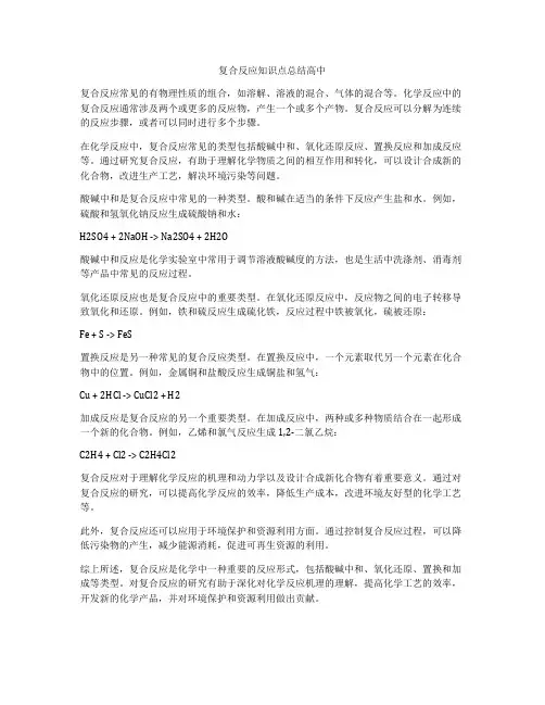 复合反应知识点总结高中