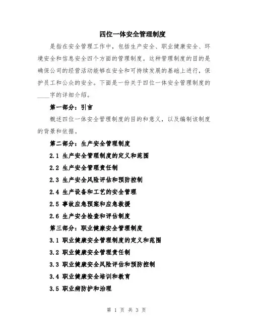 四位一体安全管理制度