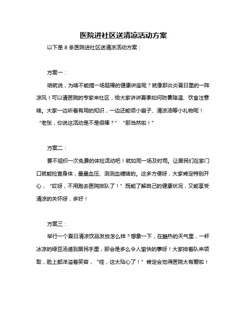 医院进社区送清凉活动方案
