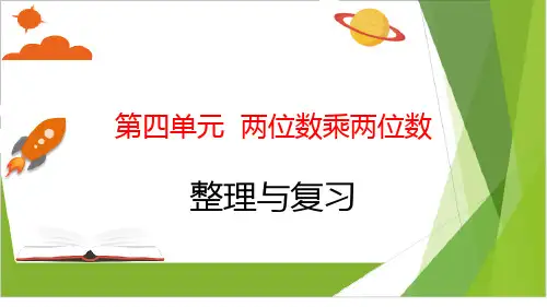 三年级下册数学课件-第四单元 两位数乘两位数 整理与复习人教版 (共 21 张ppt)