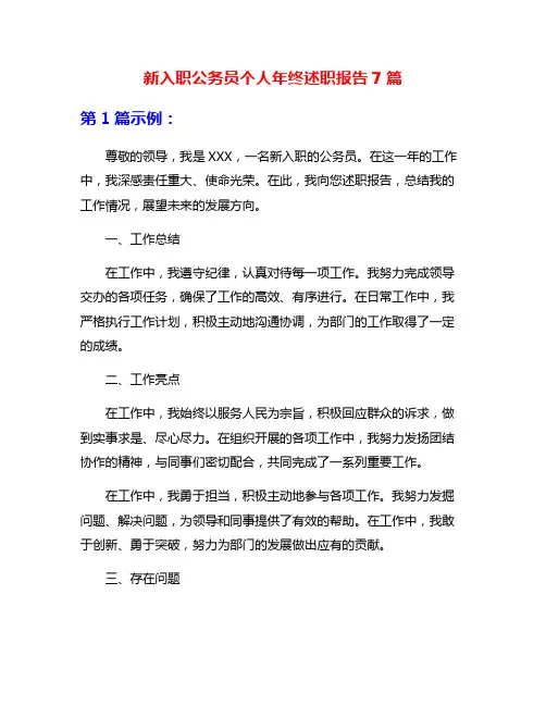 新入职公务员个人年终述职报告7篇