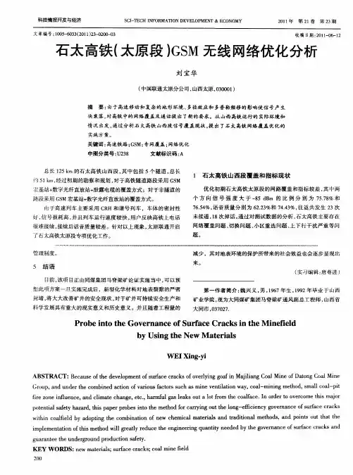 石太高铁(太原段)GSM无线网络优化分析