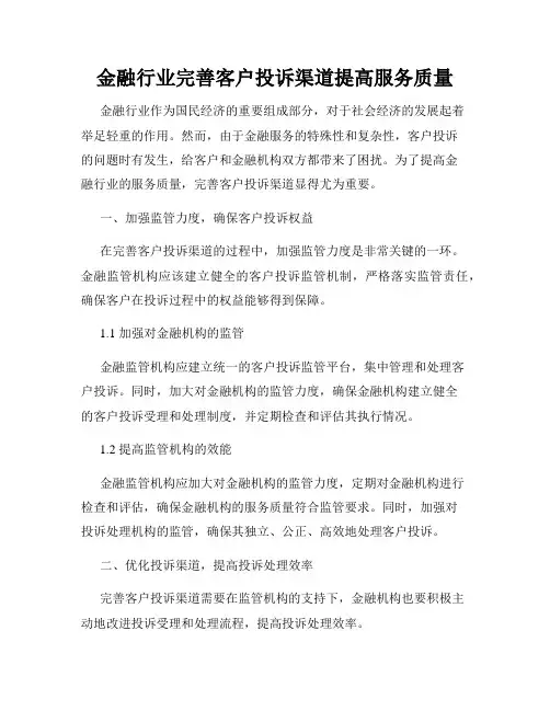 金融行业完善客户投诉渠道提高服务质量