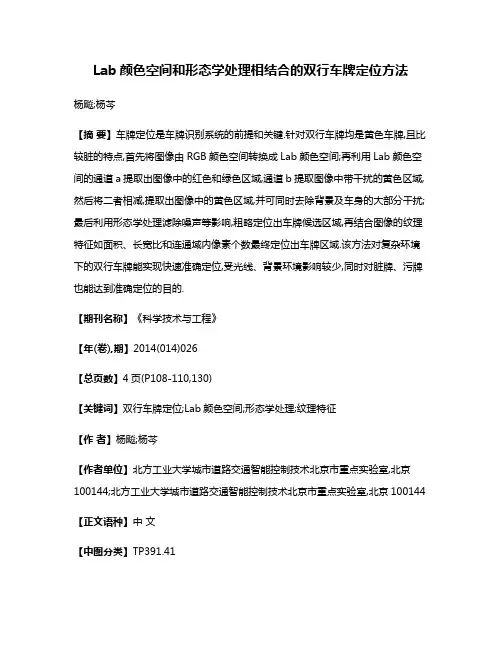 Lab颜色空间和形态学处理相结合的双行车牌定位方法