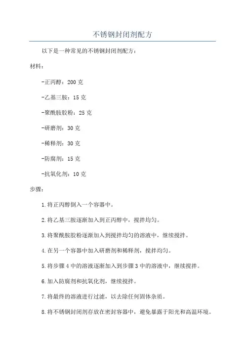 不锈钢封闭剂配方