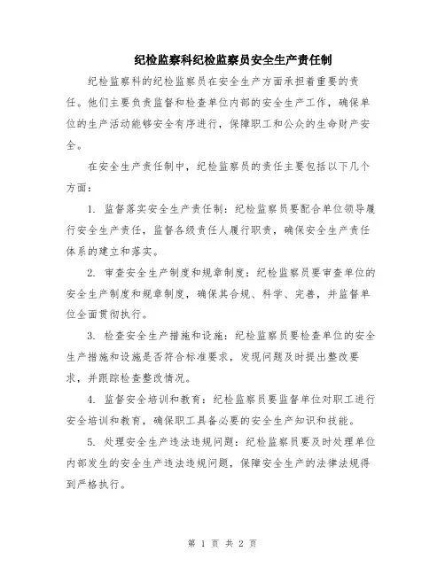 纪检监察科纪检监察员安全生产责任制
