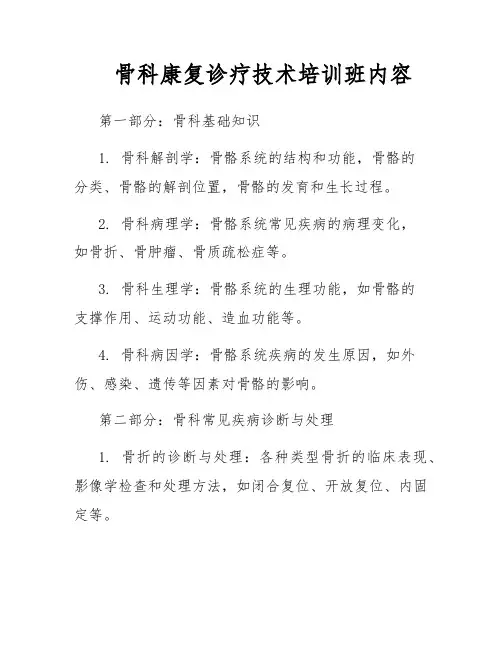 骨科康复诊疗技术培训班内容