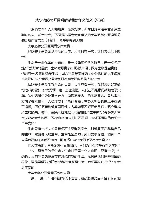大学消防公开课观后感最新作文范文【5篇】