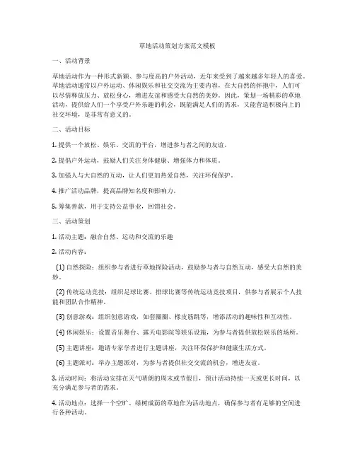 草地活动策划方案范文模板