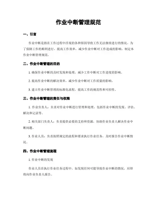 作业中断管理规范
