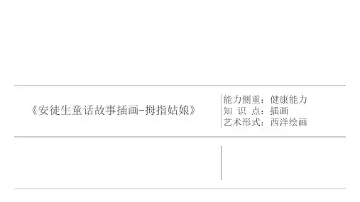三年级上册美术课外班课件《安徒生童话故事插画拇指姑娘》