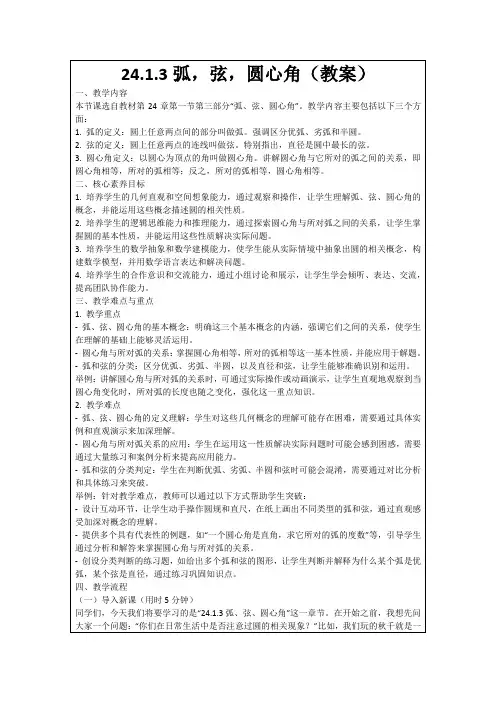 24.1.3弧,弦,圆心角(教案)
