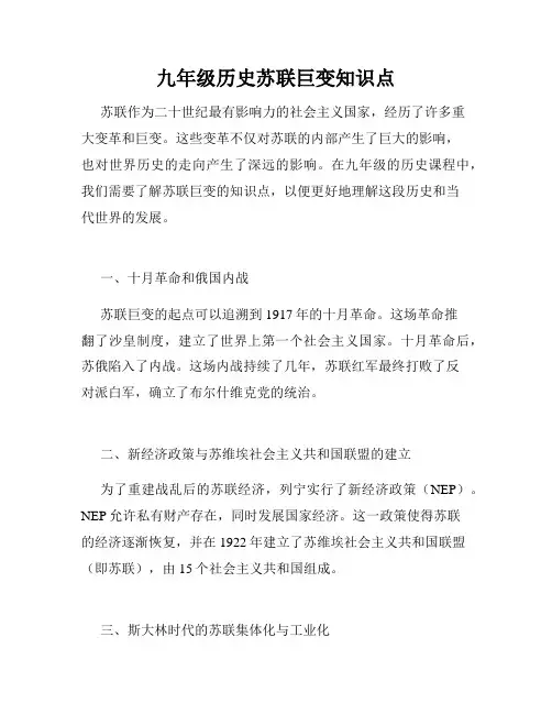 九年级历史苏联巨变知识点