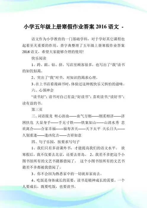 小学五年级上册寒假作业答案2016语文完整篇.doc