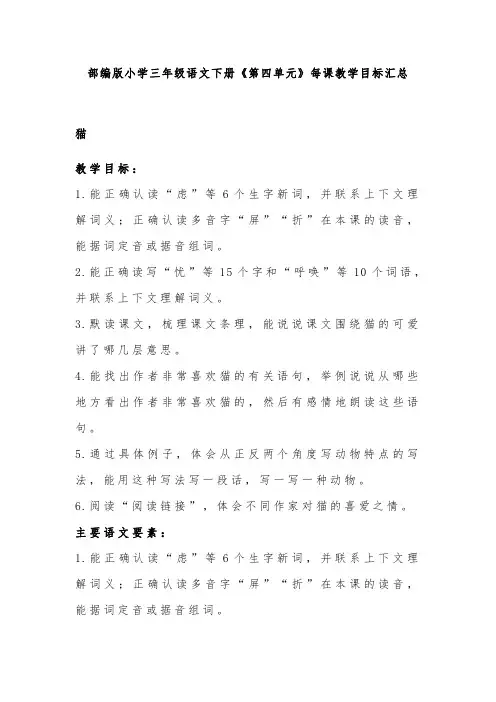 部编版小学三年级语文下册《第四单元》每课教学目标汇总