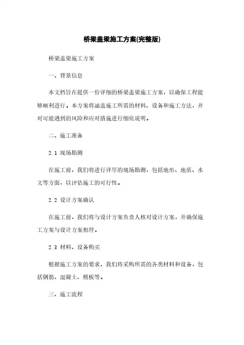 桥梁盖梁施工方案(完整版)