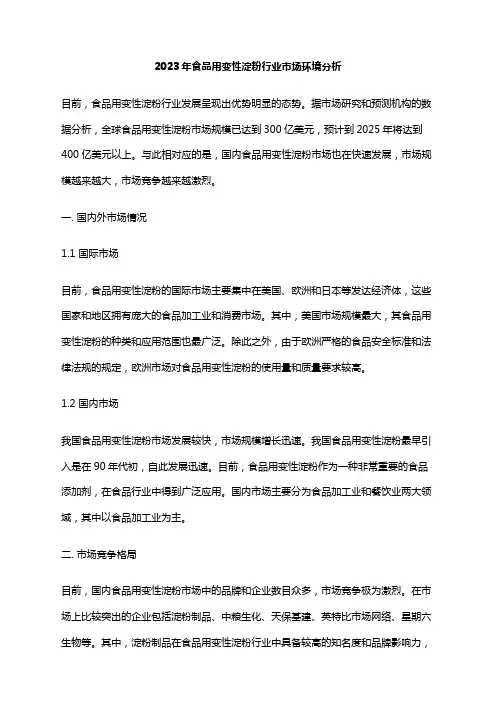 2023年食品用变性淀粉行业市场环境分析