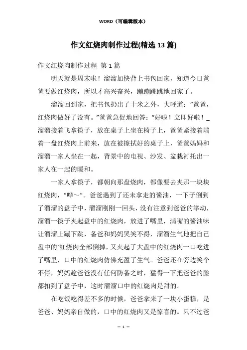 作文红烧肉制作过程(精选13篇)