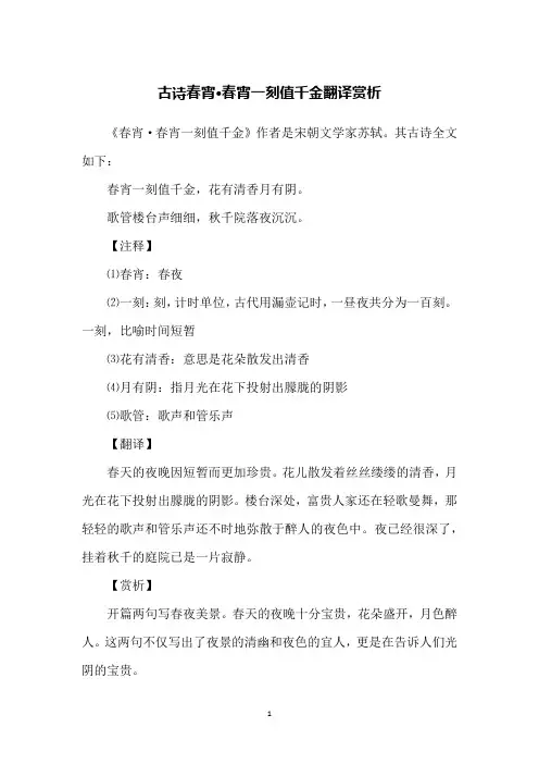 古诗春宵·春宵一刻值千金翻译赏析