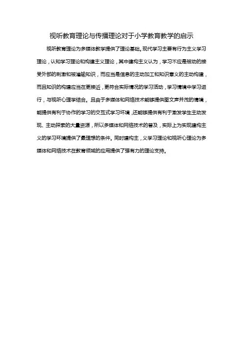 视听教育理论与传播理论对于小学教育教学的启示