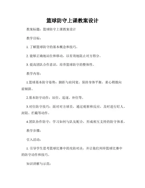 篮球防守上课教案设计