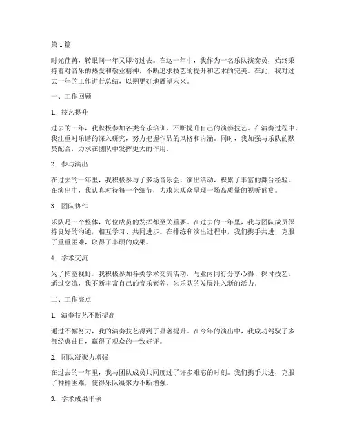 乐队演奏员年度总结(3篇)