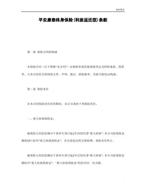 平安康泰终身保险(利差返还型)条款