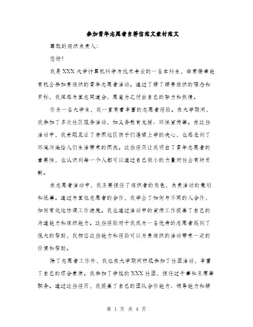 参加青年志愿者自荐信范文素材范文（二篇）
