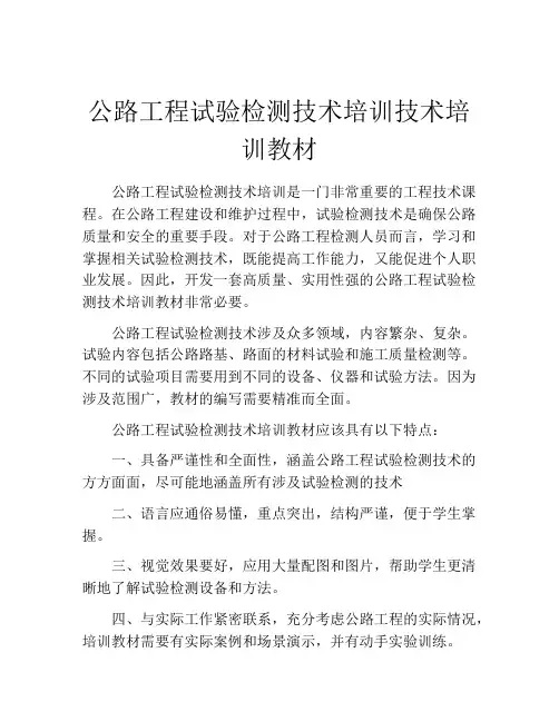 公路工程试验检测技术培训技术培训教材