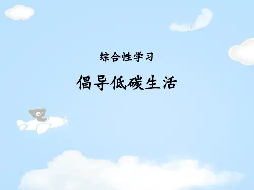 《倡导低碳生活》PPT课件【优质课件】