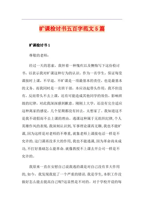 旷课检讨书五百字范文5篇