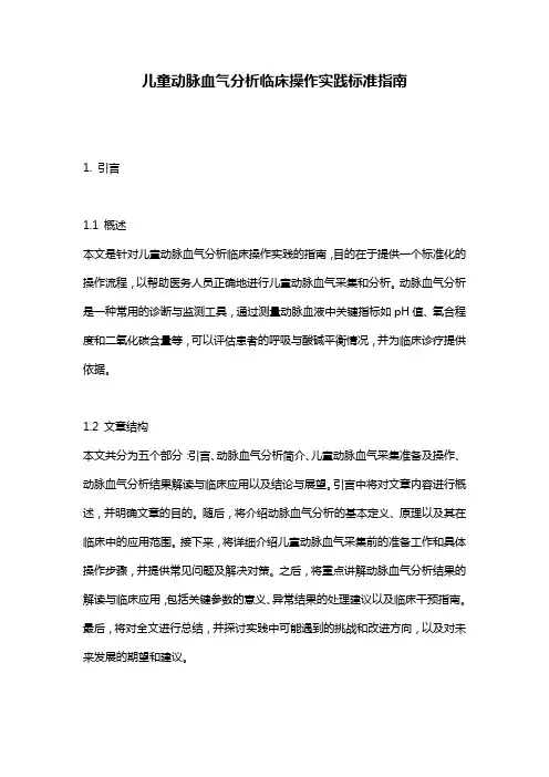 儿童动脉血气分析临床操作实践标准指南