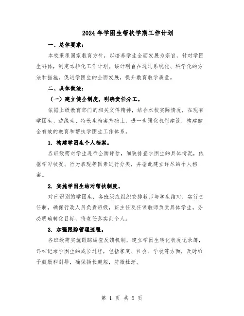 2024年学困生帮扶学期工作计划（3篇）
