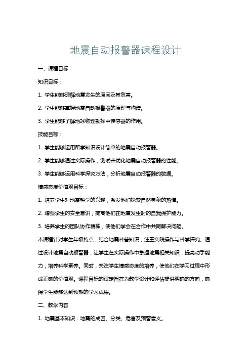 地震自动报警器课程设计