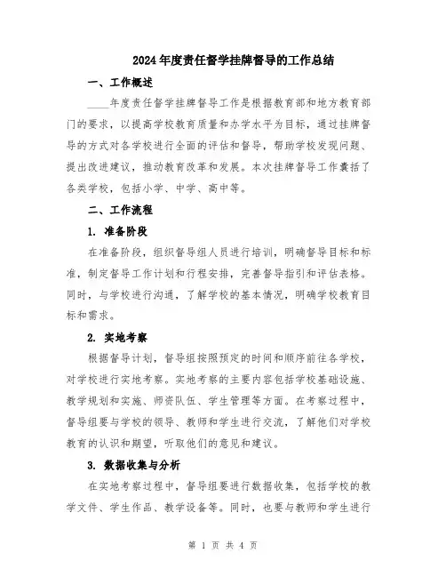 2024年度责任督学挂牌督导的工作总结